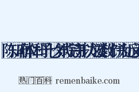 陈知府体仁和予七夕试院诗并以龙涎数十饼为近义词是什么意思的图片